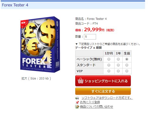 フォレックステスター4購入画面